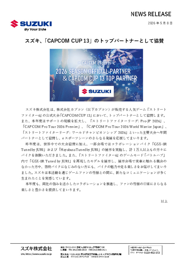 スズキ株式会社、「CAPCOM CUP 13」のトップパートナーとして協賛